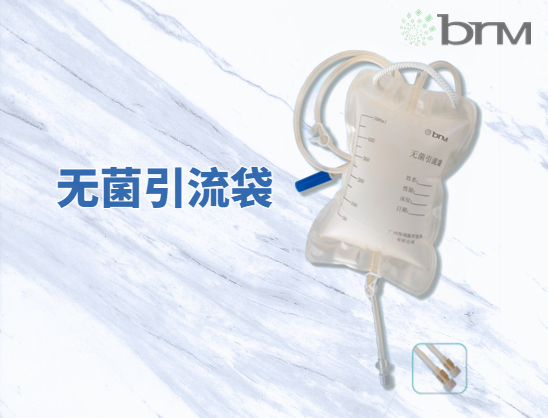 無菌引流袋