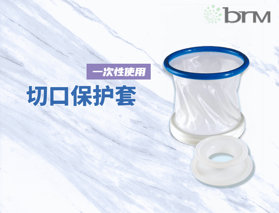 一次性使用切口保護套