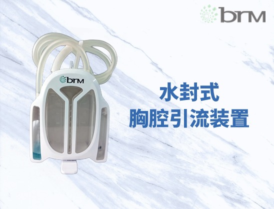 水封式胸腔引流裝置