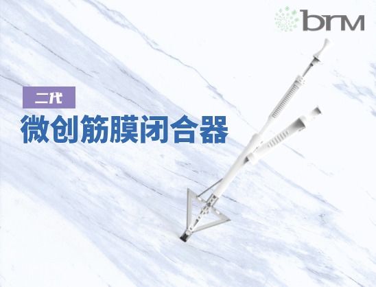 微創(chuàng)筋膜閉合器（二代）