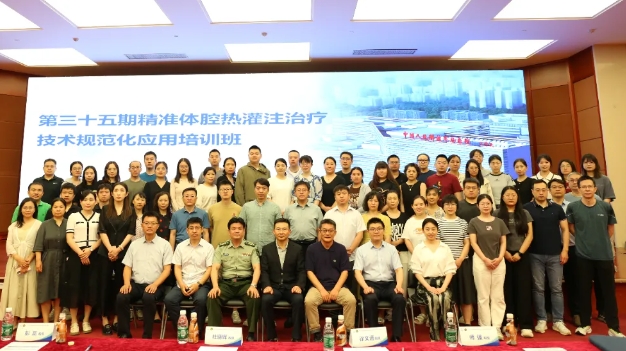 學(xué)思兼收，砥礪前行——第三十五期精準(zhǔn)體腔熱灌注治療技術(shù)規(guī)范化應(yīng)用培訓(xùn)班在京舉辦