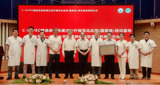 祝賀！山東省首家“C-HIPEC精準(zhǔn)體腔熱灌注治療規(guī)范化應(yīng)用(國(guó)家級(jí))培訓(xùn)基地”落戶山東省腫瘤醫(yī)院