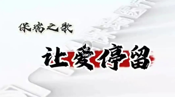 保瑞之歌，唱響新征程——《讓愛(ài)停留》正式發(fā)布！