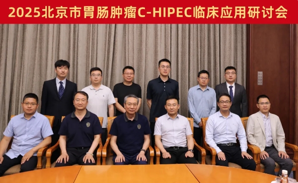 精彩回顧丨2025北京市胃腸腫瘤C-HIPEC臨床應(yīng)用研討會(huì)圓滿舉辦